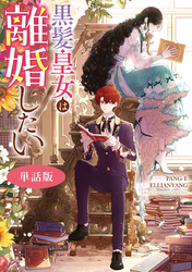 黒髪皇女は離婚したい　【単話版】: 11