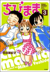 ちびまま（分冊版）　【第3話】