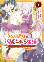 ３分聖女の幸せぐーたら生活　「きみを愛することはない」と言う生真面目次期公爵様と演じる3分だけのラブラブ夫婦。あとは自由！やっほい！！