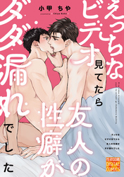 えっちなビデオ見てたら友人の性癖がダダ漏れでした