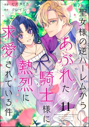 聖女様の逆ハーレムからあぶれた騎士様に熱烈に求愛されている件（分冊版）　【第11話】