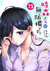 時森さんが無防備です！！【単話版】（７５）