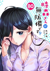 時森さんが無防備です！！【単話版】（８０）