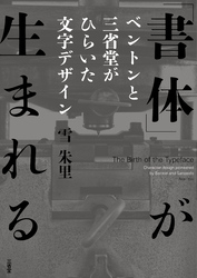 「書体」が生まれる　ベントンと三省堂がひらいた文字デザイン