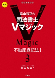 森山和正の司法書士Vマジック3 第2版 不動産登記法Ⅰ