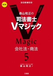 森山和正の司法書士Vマジック5 第2版 会社法・商法