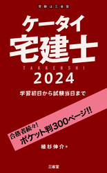 ケータイ宅建士 2024 学習初日から試験当日まで