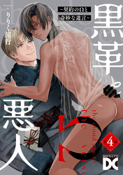 黒革と悪人【バラ売り】 第4話 ～契約のΩと奇妙な遺言1～