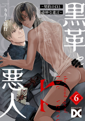 黒革と悪人【バラ売り】 第6話 ～契約のΩと奇妙な遺言3～