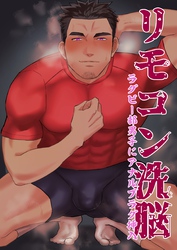 リモコン洗脳　ラグビー部男子にアナルプラグ挿入