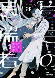片白の医端者（３）
