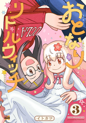 おとなりリトルウィッチ 3