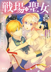 戦場の聖女　～妹の代わりに公爵騎士に嫁ぐことになりましたが、今は幸せです～　分冊版（３５）