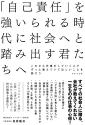 「自己責任」を強いられる時代に社会へと踏み出す君たちへ