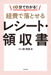 10分でわかる！経費で落とせるレシート・領収書