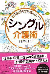 親も自分もすり減らない　シングル介護術