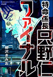 特命係長 只野仁ファイナル（分冊版）　【第10話】