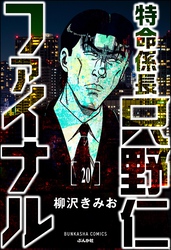 特命係長 只野仁ファイナル（分冊版）　【第20話】