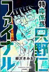 特命係長 只野仁ファイナル（分冊版）　【第39話】