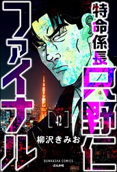 特命係長 只野仁ファイナル（分冊版）　【第42話】