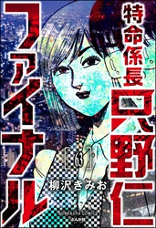 特命係長 只野仁ファイナル（分冊版）　【第63話】