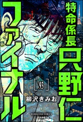 特命係長 只野仁ファイナル（分冊版）　【第93話】