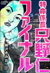 特命係長 只野仁ファイナル（分冊版）　【第103話】