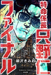 特命係長 只野仁ファイナル（分冊版）　【第132話】