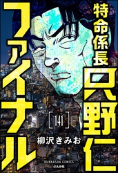 特命係長 只野仁ファイナル（分冊版）　【第141話】