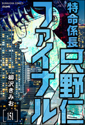 特命係長 只野仁ファイナル（分冊版）　【第151話】