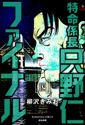 特命係長 只野仁ファイナル（分冊版）　【第184話】