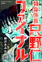 特命係長 只野仁ファイナル（分冊版）　【第198話】