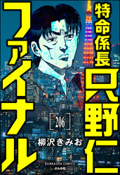 特命係長 只野仁ファイナル（分冊版）　【第206話】