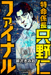 特命係長 只野仁ファイナル（分冊版）　【第212話】