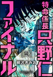 特命係長 只野仁ファイナル（分冊版）　【第223話】