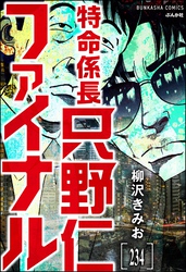 特命係長 只野仁ファイナル（分冊版）　【第234話】