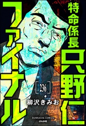 特命係長 只野仁ファイナル（分冊版）　【第236話】