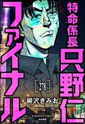 特命係長 只野仁ファイナル（分冊版）　【第278話】