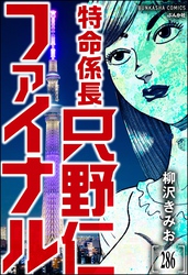 特命係長 只野仁ファイナル（分冊版）　【第286話】