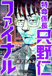 特命係長 只野仁ファイナル（分冊版）　【第298話】