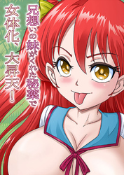 兄想いの妹がくれた秘薬で女体化、大昇天！