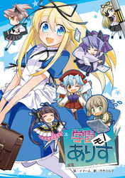 学園モノありす