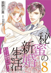 秘蜜の新婚生活～エリート御曹司の絶対内緒のプロポーズ～【分冊版】8話