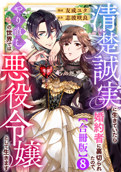 清楚誠実に生きていたら婚約者に裏切られたので、やり直しの世界では悪役令嬢として生きます【合冊版】8