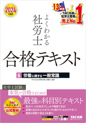 2024年度版 よくわかる社労士 合格テキスト ６ 労働に関する一般常識