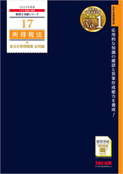 税理士 17 所得税法 総合計算問題集 応用編 2024年度版