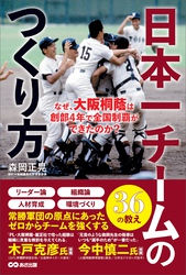 日本一チームのつくり方――なぜ、大阪桐蔭は創部4年で全国制覇ができたのか？