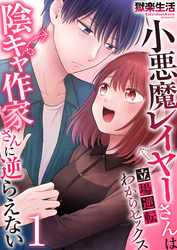 小悪魔レイヤーさんは陰キャ作家さんに逆らえない～立場逆転わからセックス～