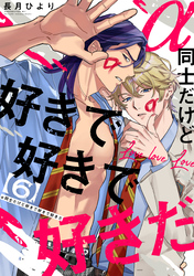 α同士だけど好きで好きで好きだ【単話版】６