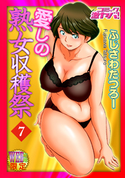 愛しの熟女収穫祭　分冊版７